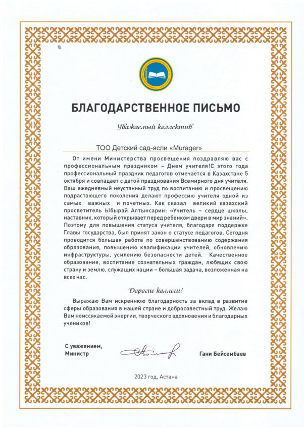 Оқу-ағарту министрлігінің атынан Алғыс хат