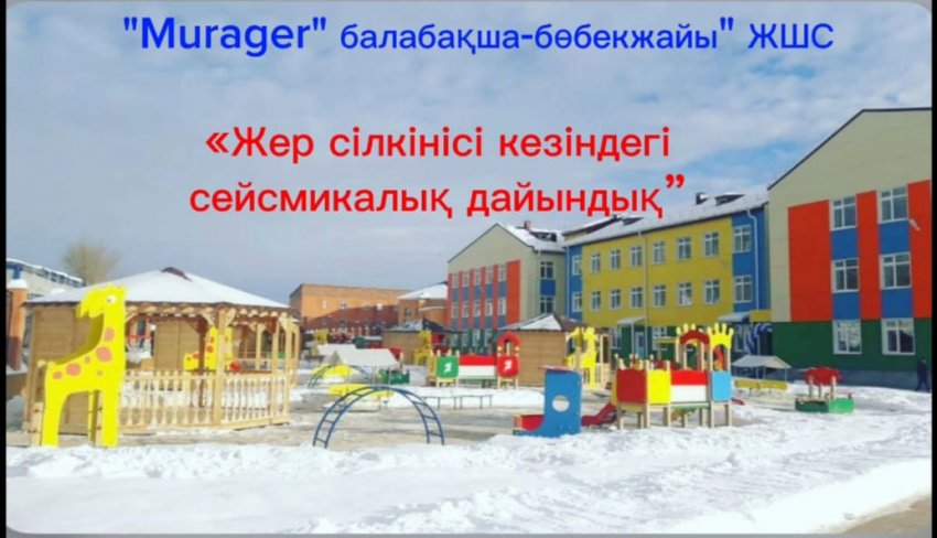 «Жер сілкінісі кезіндегі сейсмикалық дайындық”
