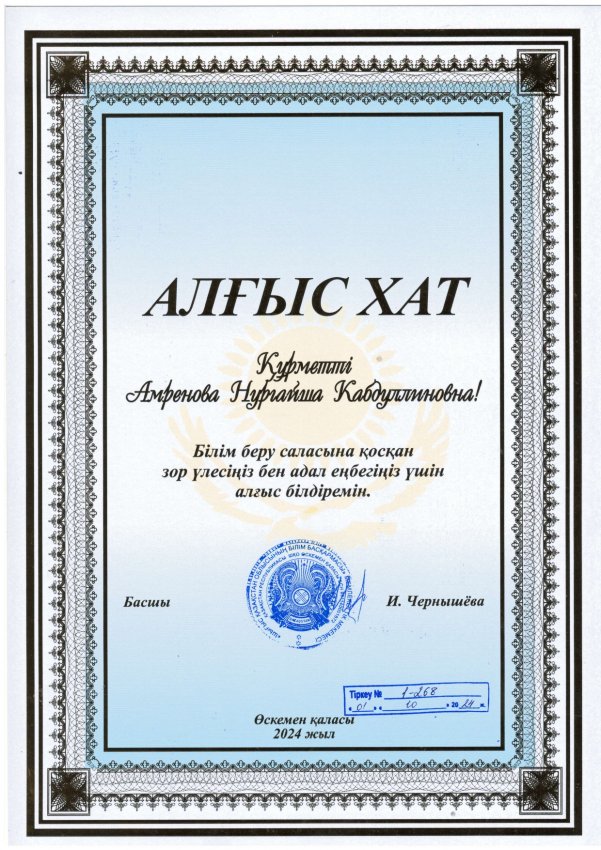 Благодарственное письмо от Управления образования ВКО 2024