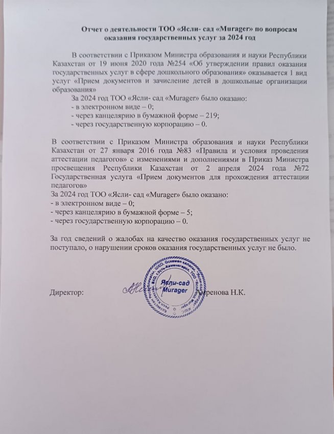 Отчет о деятельности ТОО "Ясли-сад "Murager" по вопросам оказания государственных услуг за 2024 год